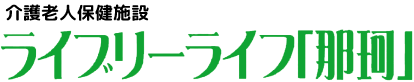介護老人保健施設　ライブリーライフ「那珂」